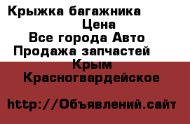 Крыжка багажника Nissan Pathfinder  › Цена ­ 13 000 - Все города Авто » Продажа запчастей   . Крым,Красногвардейское